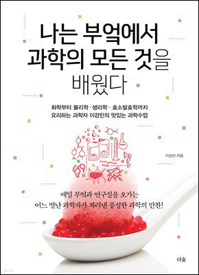 나는 부엌에서 과학의 모든 것을 배웠다