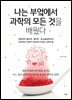 나는 부엌에서 과학의 모든 것을 배웠다