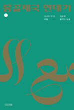 몽골제국 연대기 1 (큰글자도서)