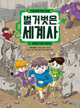 벌거벗은 세계사 5 : 세계는 지금도 분쟁 중