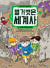 벌거벗은 세계사 5 : 세계는 지금도 분쟁 중