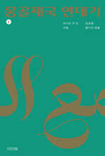 몽골제국 연대기 2 (큰글자도서)