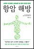 항암 해방