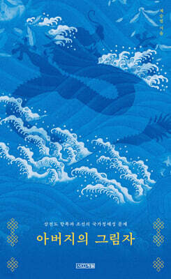 아버지의 그림자 (큰글자도서)