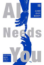 왜 AI에겐 우리가 필요한가