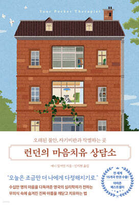 런던의 마음치유 상담소