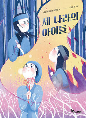 세 나라의 아이들