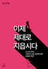이제 제대로 지읍시다