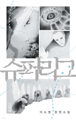 슈퍼리그 (큰글자도서)