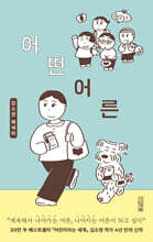 어떤 어른 (큰글자도서)