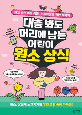 대충 봐도 머리에 남는 어린이 원소 상식