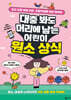 대충 봐도 머리에 남는 어린이 원소 상식