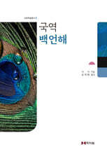 국역 백언해