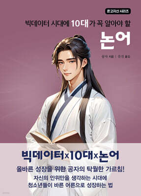빅데이터 시대에 10대가 꼭 알아야 할 논어