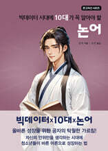 빅데이터 시대에 10대가 꼭 알아야 할 논어