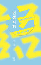 인생 어휘 (큰글자도서)