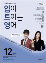 입이 트이는 영어 2024년 12월호