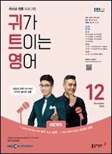 귀가 트이는 영어 2024년 12월호