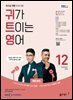 귀가 트이는 영어 2024년 12월호