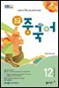 초급 중국어 2024년 12월호