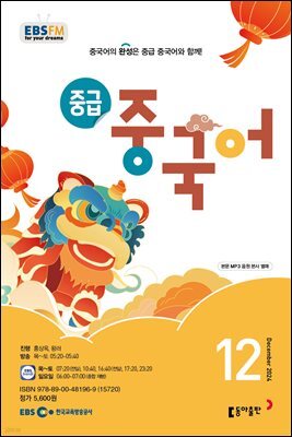 중급 중국어 2024년 12월호
