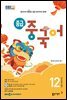 중급 중국어 2024년 12월호