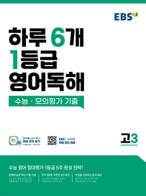 EBS 하루 6개 1등급 영어독해 고3