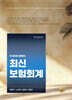 최신 보험회계