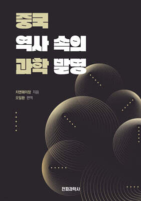 중국 역사 속의 과학발명
