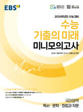 EBS 2026학년도 수능 기출의 미래 미니모의고사 국어영역(독서·문학·화법과 작문) (2025년)