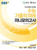 EBS 2026학년도 수능 기출의 미래 미니모의고사 국어영역(독서·문학·화법과 작문) (2025년)