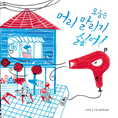오늘은 머리 말리기 싫어!