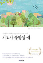 기도가 응답될 때