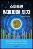 스마트한 암호화폐 투자