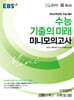 EBS 2026학년도 수능 기출의 미래 미니모의고사  공통(수학1·수학2) 3점 (2025년)