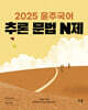 2025 윤주국어 추론 문법 N제