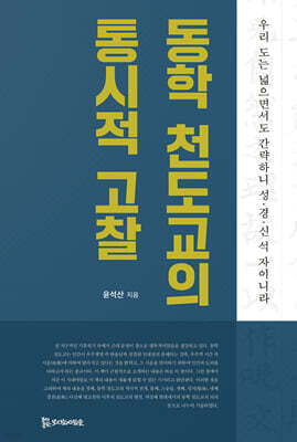 동학 천도교의 통시적 고찰