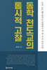 동학 천도교의 통시적 고찰