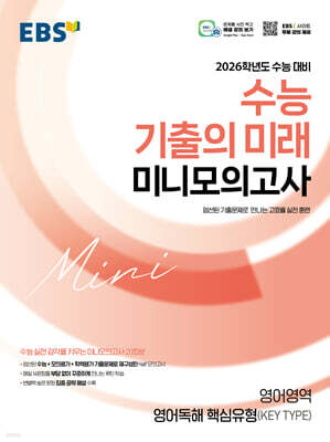 EBS 2026학년도 수능 기출의 미래 미니모의고사 영어영역(영어독해 핵심유형 KEY TYPE) (2025년)