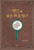 명언 속 숨은 복음 찾기