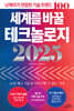 세계를 바꿀 테크놀로지 2025