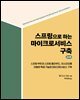 스프링으로 하는 마이크로서비스 구축 2/e