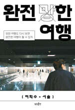 완전 (망)한 여행