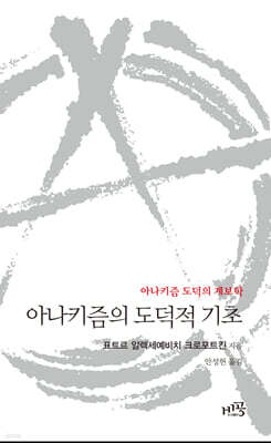 아나키즘의 도덕적 기초