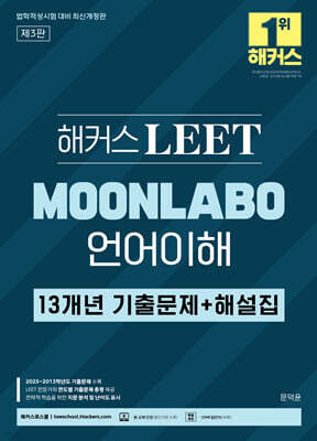 해커스 LEET(리트) MOONLABO 언어이해 13개년 기출문제+해설집