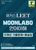 해커스 LEET(리트) MOONLABO 언어이해 13개년 기출문제+해설집