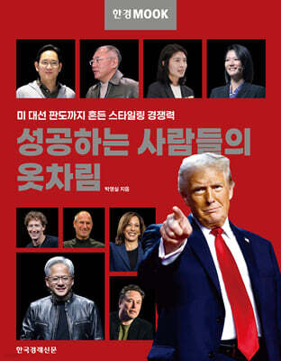 한경무크 성공하는 사람들의 옷차림
