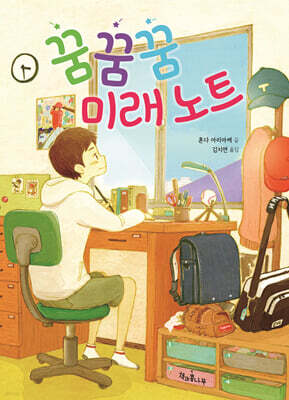 꿈꿈꿈 미래 노트