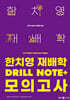 2025 한치영 재배학 Drill Note+ 모의고사