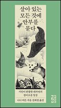 살아 있는 모든 것에 안부를 묻다